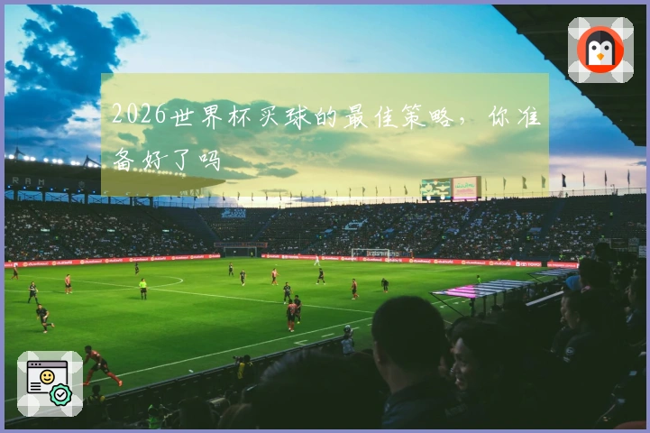 2026世界杯买球的最佳策略，你准备好了吗
