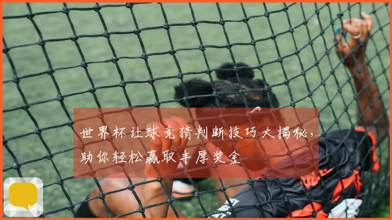 世界杯让球竞猜判断技巧大揭秘，助你轻松赢取丰厚奖金