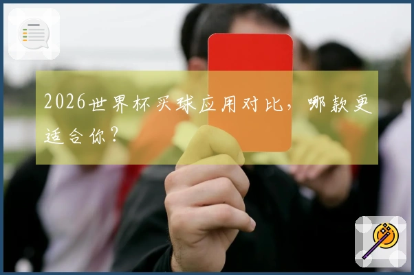 2026世界杯买球应用对比，哪款更适合你？