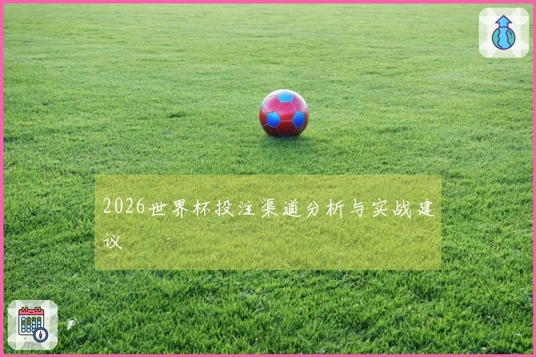 2026世界杯投注渠道分析与实战建议