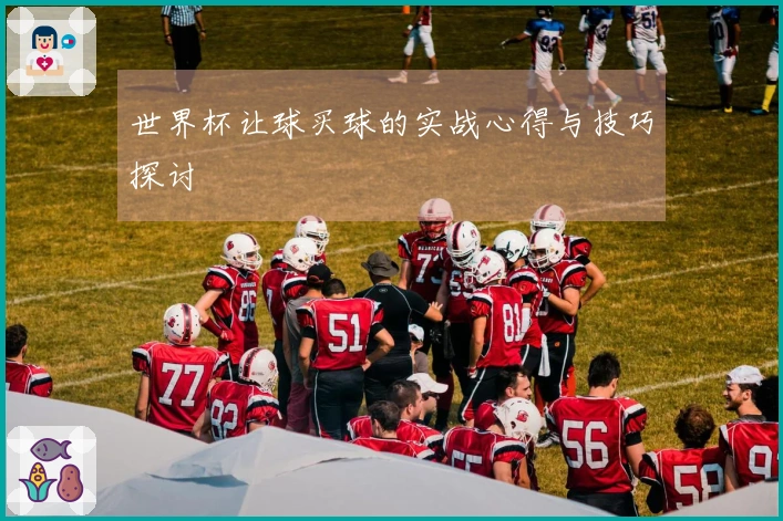 世界杯让球买球的实战心得与技巧探讨