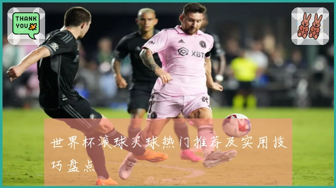 世界杯滚球买球热门推荐及实用技巧盘点