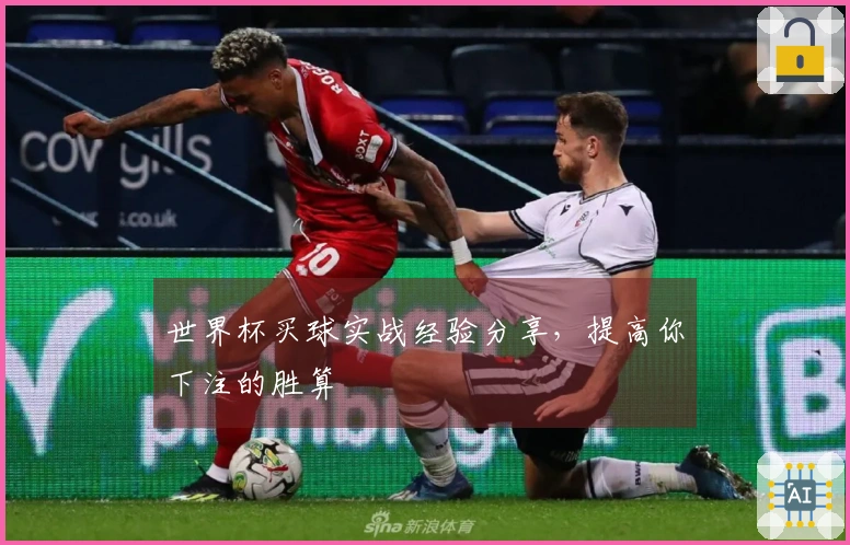 世界杯买球实战经验分享，提高你下注的胜算