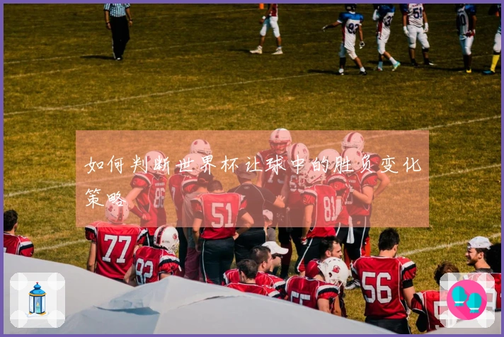 如何判断世界杯让球中的胜负变化策略