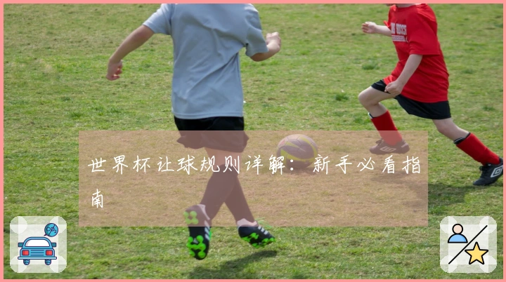 世界杯让球规则详解：新手必看指南