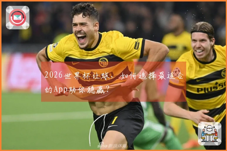 2026世界杯让球，如何选择最适合的App助你稳赢？