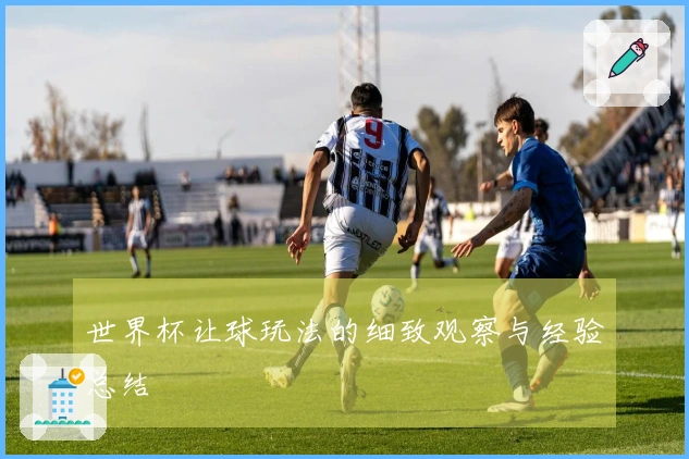 世界杯让球玩法的细致观察与经验总结