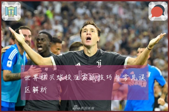 世界杯买球投注实战技巧与常见误区解析
