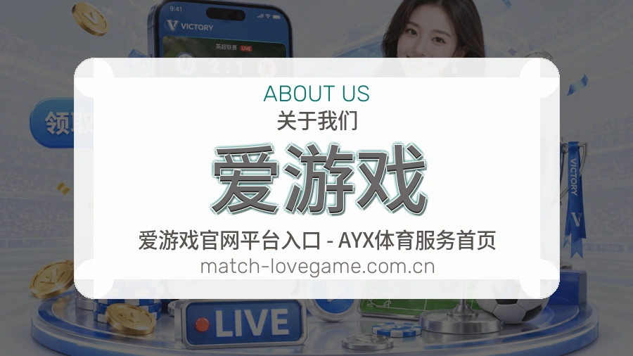 爱游戏 客户端图