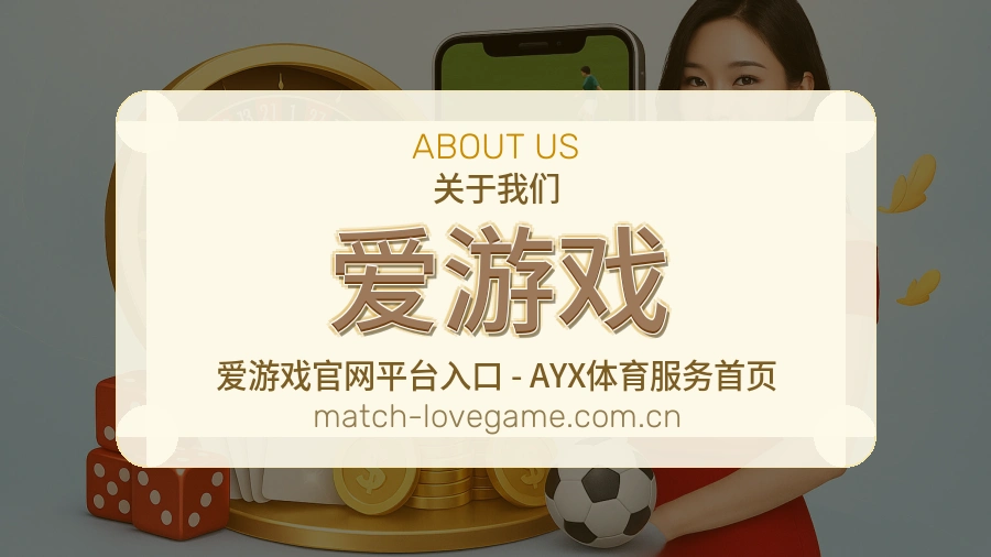 关于 爱游戏